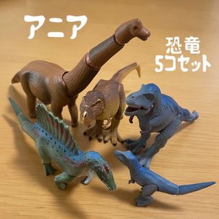 アニア(Ania（TAKARA Tomy）)のアニア　恐竜　5コセット　ティラノサウルス　ブラキオサウルス(その他)