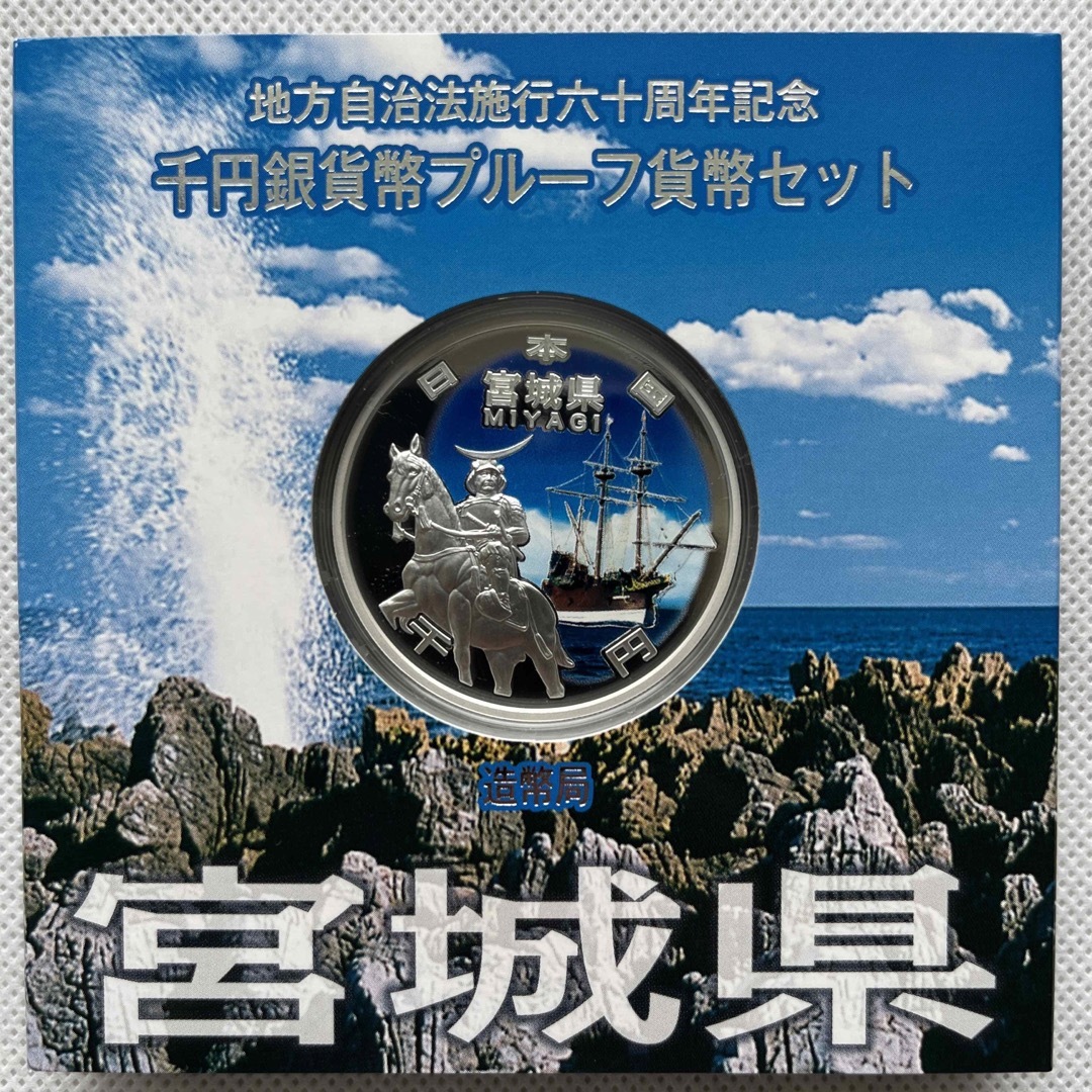 地方自治法施行六十周年記念　千円銀貨幣プルーフ貨幣セット　宮城県