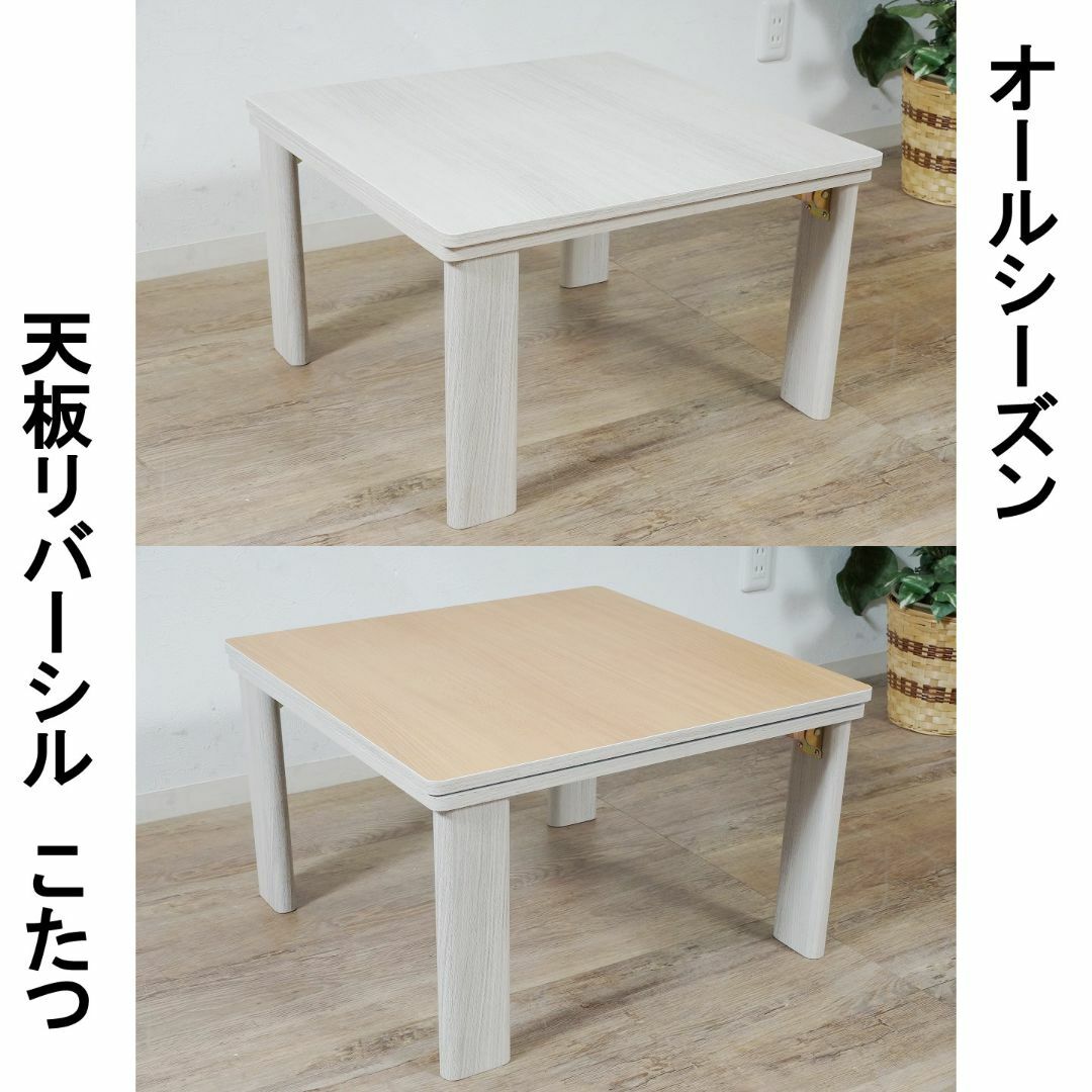 【新品】こたつ　天板リバーシブル　折れ脚 長方形　ナチュラル　アウトレット