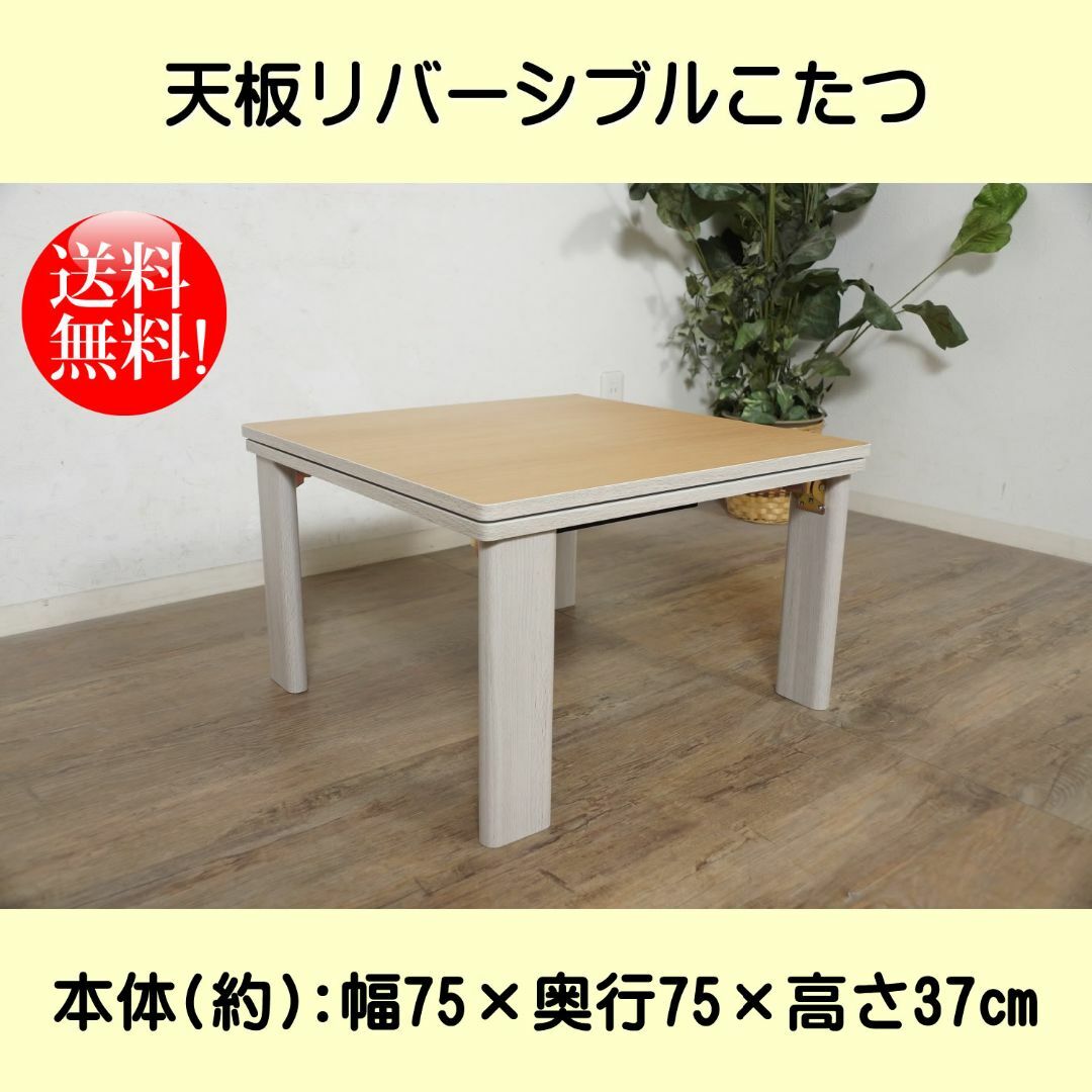 新品】こたつ 天板リバーシブル 折れ脚 長方形 ナチュラル アウトレット-