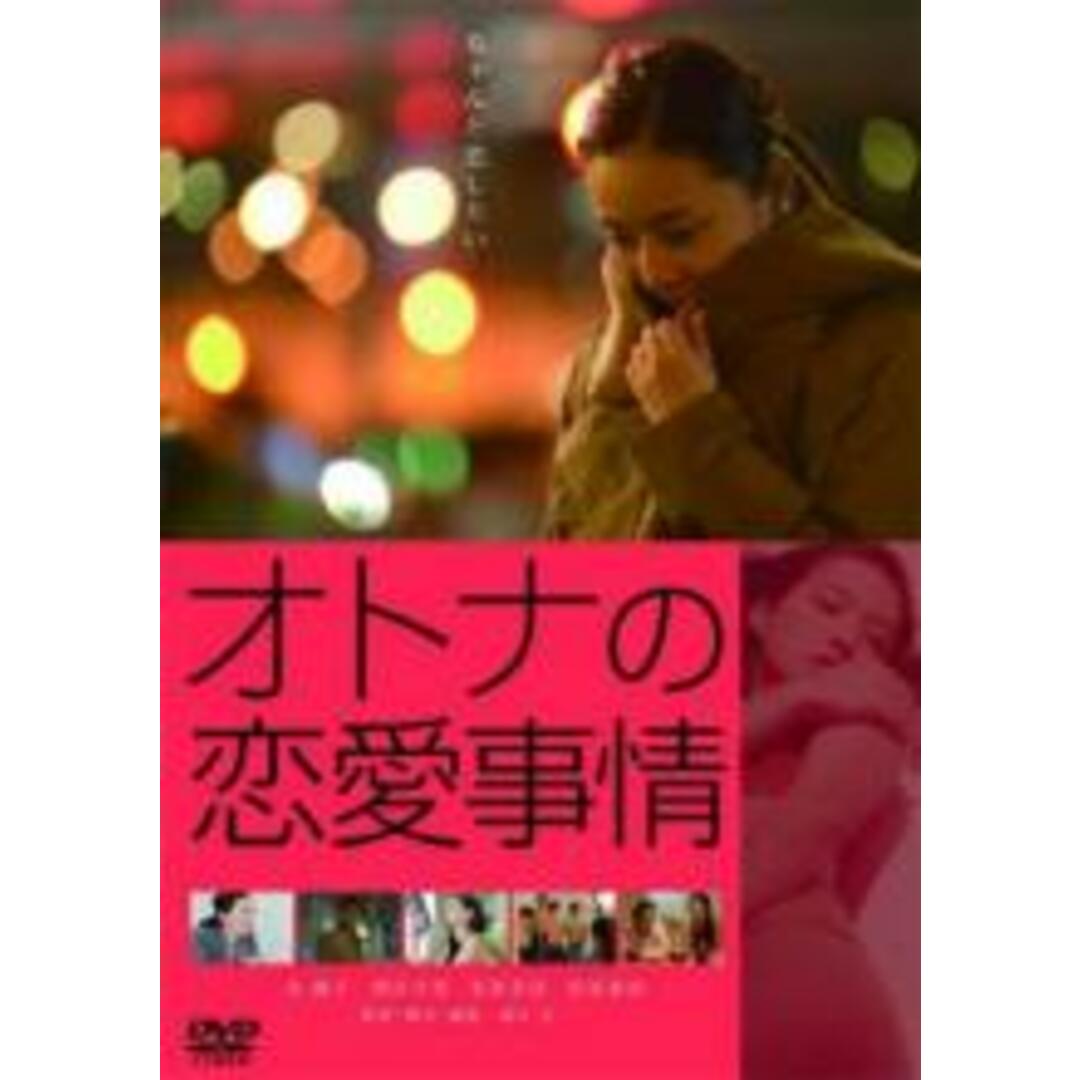 DVD▼オトナの恋愛事情▽レンタル落ち