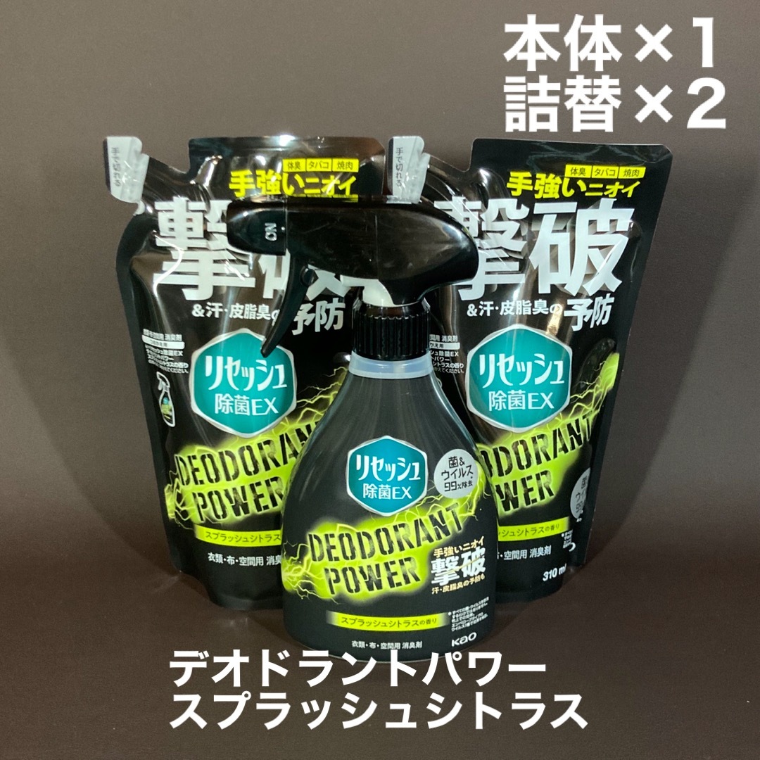 花王(カオウ)のリセッシュ　デオドラント　パワー　スプラッシュシトラス　本体詰替セット インテリア/住まい/日用品の日用品/生活雑貨/旅行(日用品/生活雑貨)の商品写真