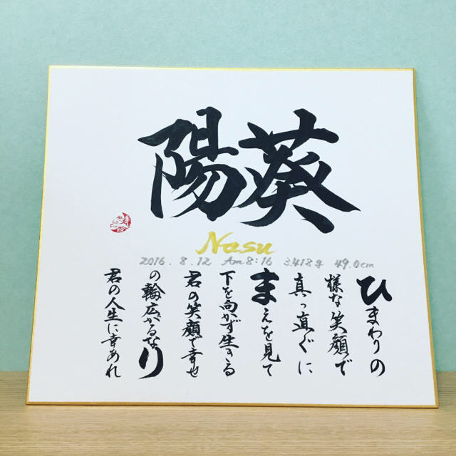 Instagramで話題！書道家が書くシンプルなお名前ポエム＊送料無料 キッズ/ベビー/マタニティのメモリアル/セレモニー用品(命名紙)の商品写真