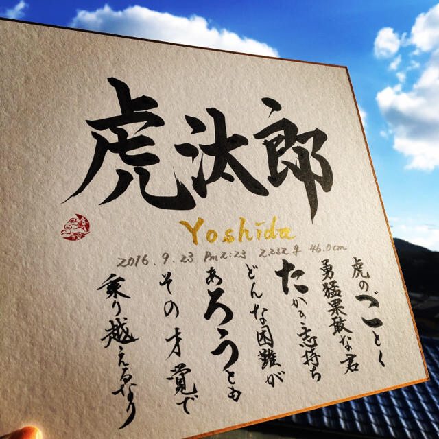 Instagramで話題！書道家が書くシンプルなお名前ポエム＊送料無料 キッズ/ベビー/マタニティのメモリアル/セレモニー用品(命名紙)の商品写真