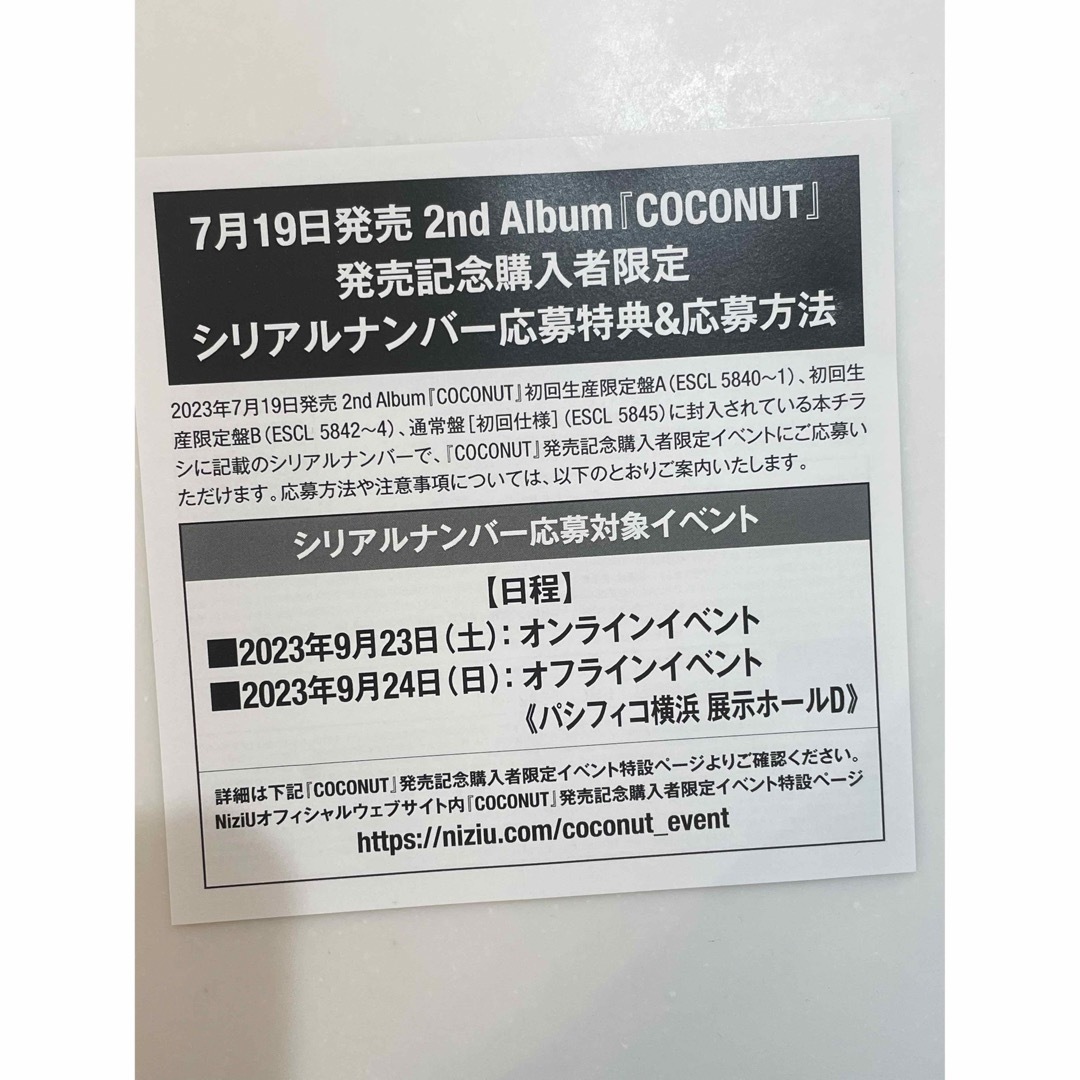 NiziU COCONUT 未使用シリアルナンバー　10枚セット