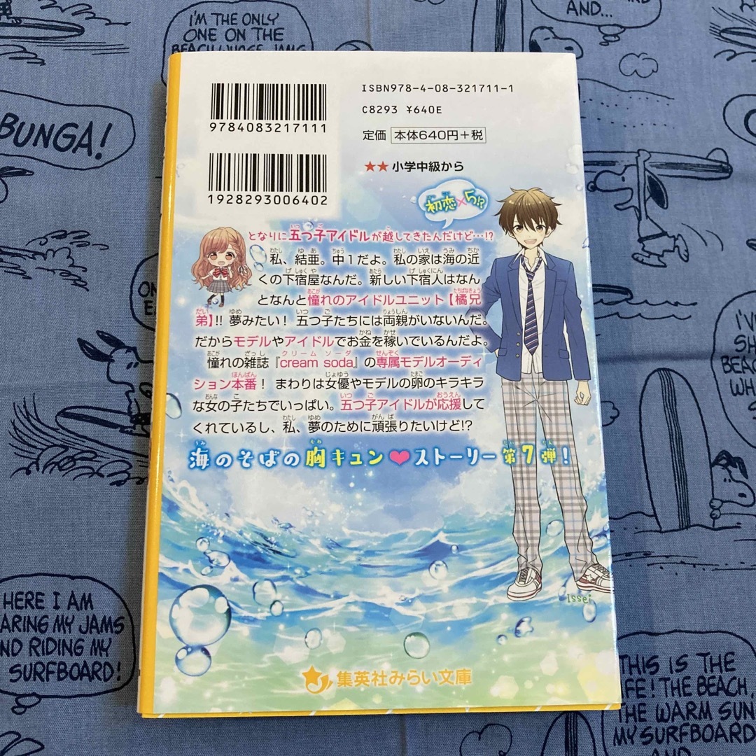 集英社(シュウエイシャ)の海色ダイアリー～五つ子アイドルもドキドキ！？結亜のモデルオーディション！～ エンタメ/ホビーの本(絵本/児童書)の商品写真