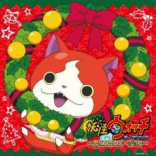 【中古】CD▼妖怪ウォッチ テーマソング クリスマスバージョン(アニメ)