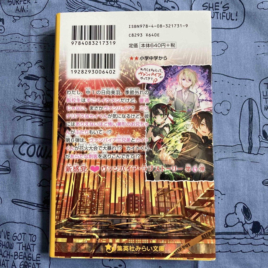 集英社(シュウエイシャ)の霧島くんは普通じゃない～ヴァンパイアと花火大会！危険なナイトメア～ エンタメ/ホビーの本(絵本/児童書)の商品写真