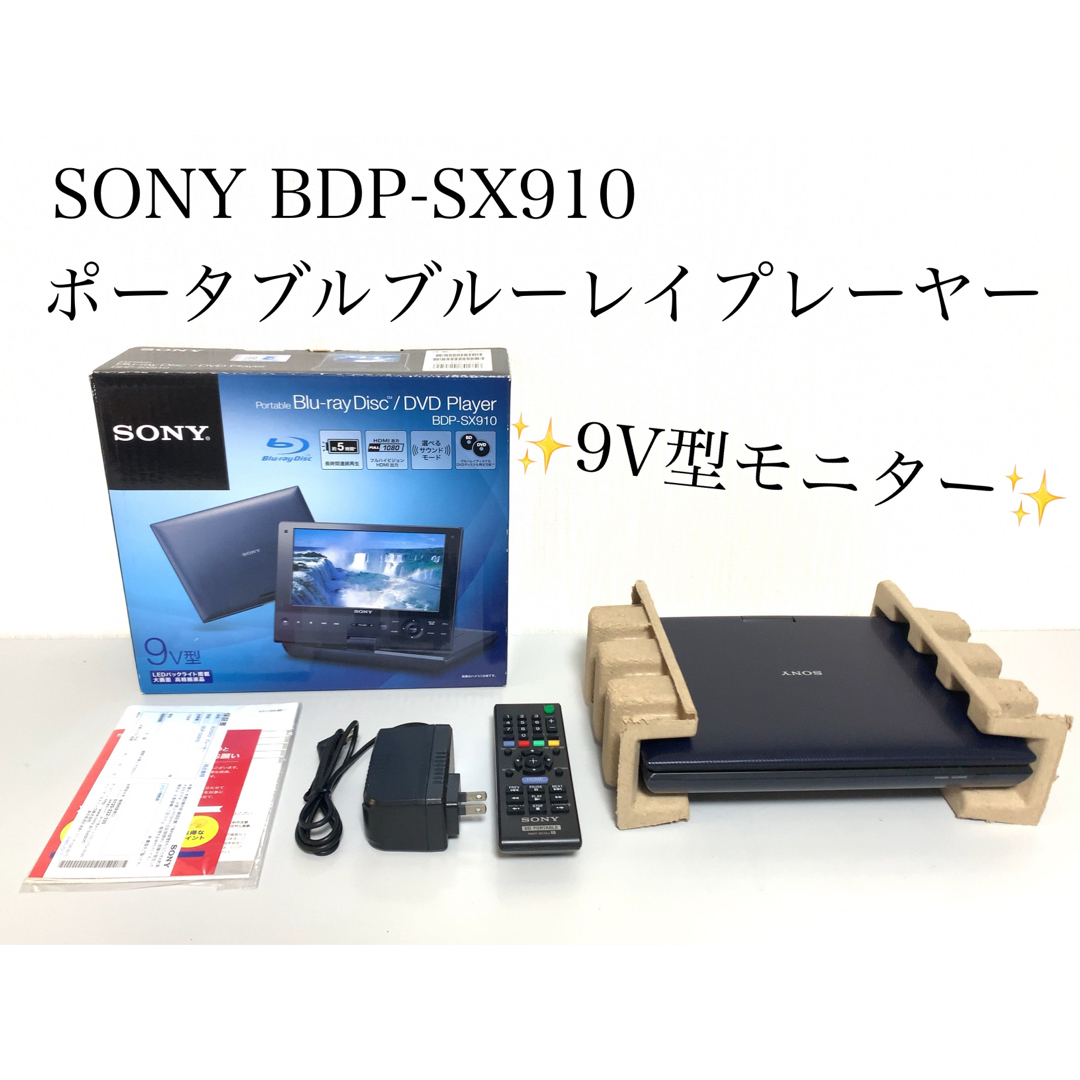 店舗用 SONY ポータブルブルーレイプレーヤー BDP-SX910 9V型モニター