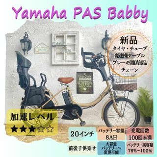 ヤマハ(ヤマハ)のCB 電動自転車　ヤマハ　パス　バビー　Babby　２０インチ　子供乗せ(自転車本体)