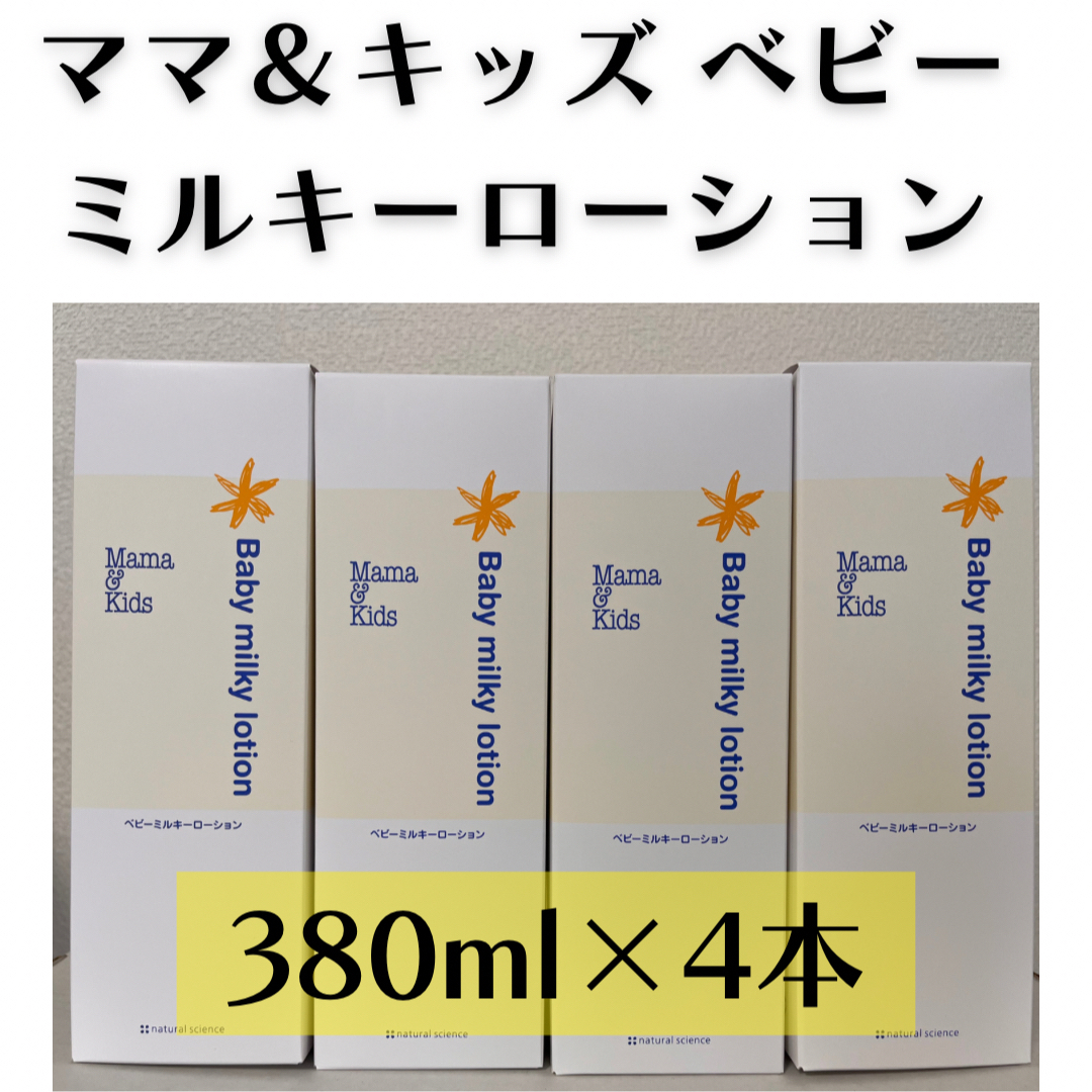 ママ＆キッズ　ベビーミルキーローション　380ml