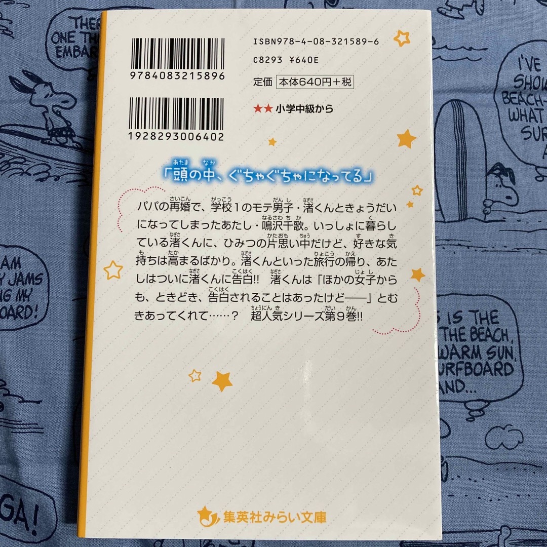 集英社(シュウエイシャ)の渚くんをお兄ちゃんとは呼ばない～告白のこたえは・・・～ エンタメ/ホビーの本(絵本/児童書)の商品写真