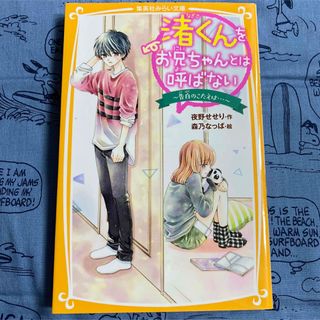 シュウエイシャ(集英社)の渚くんをお兄ちゃんとは呼ばない～告白のこたえは・・・～(絵本/児童書)