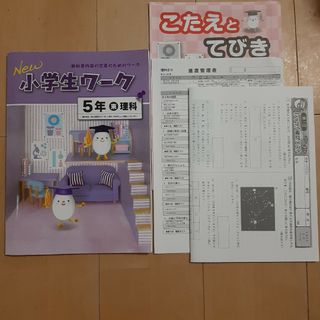 NEW小学生ワーク　5年　理科　未使用(語学/参考書)