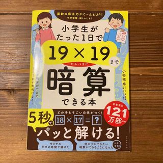 ダイヤモンドシャ(ダイヤモンド社)の小学生がたった1日で19×19までかんぺきに暗算できる本(語学/参考書)