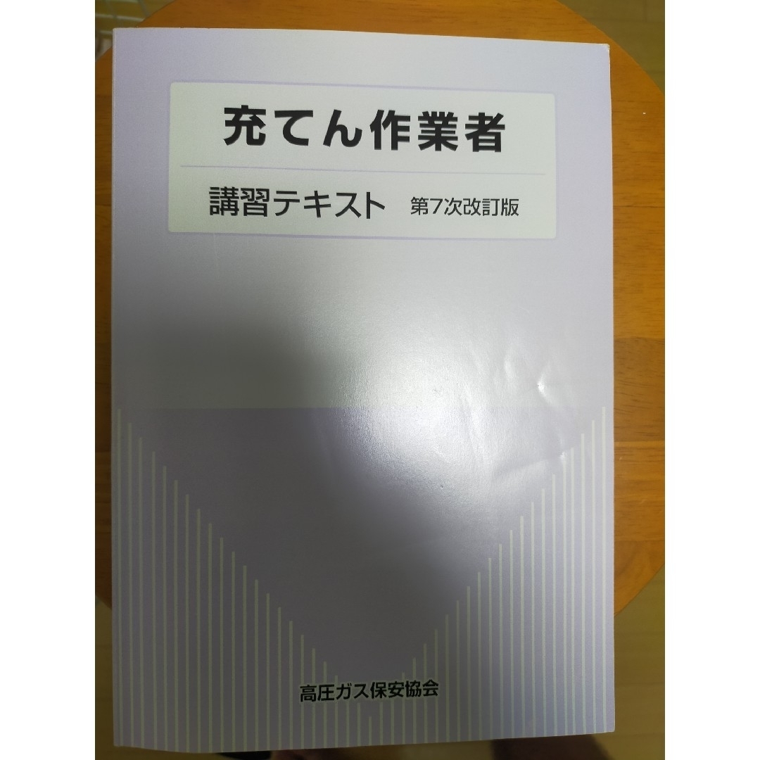 充填作業者講習テキスト エンタメ/ホビーの本(資格/検定)の商品写真