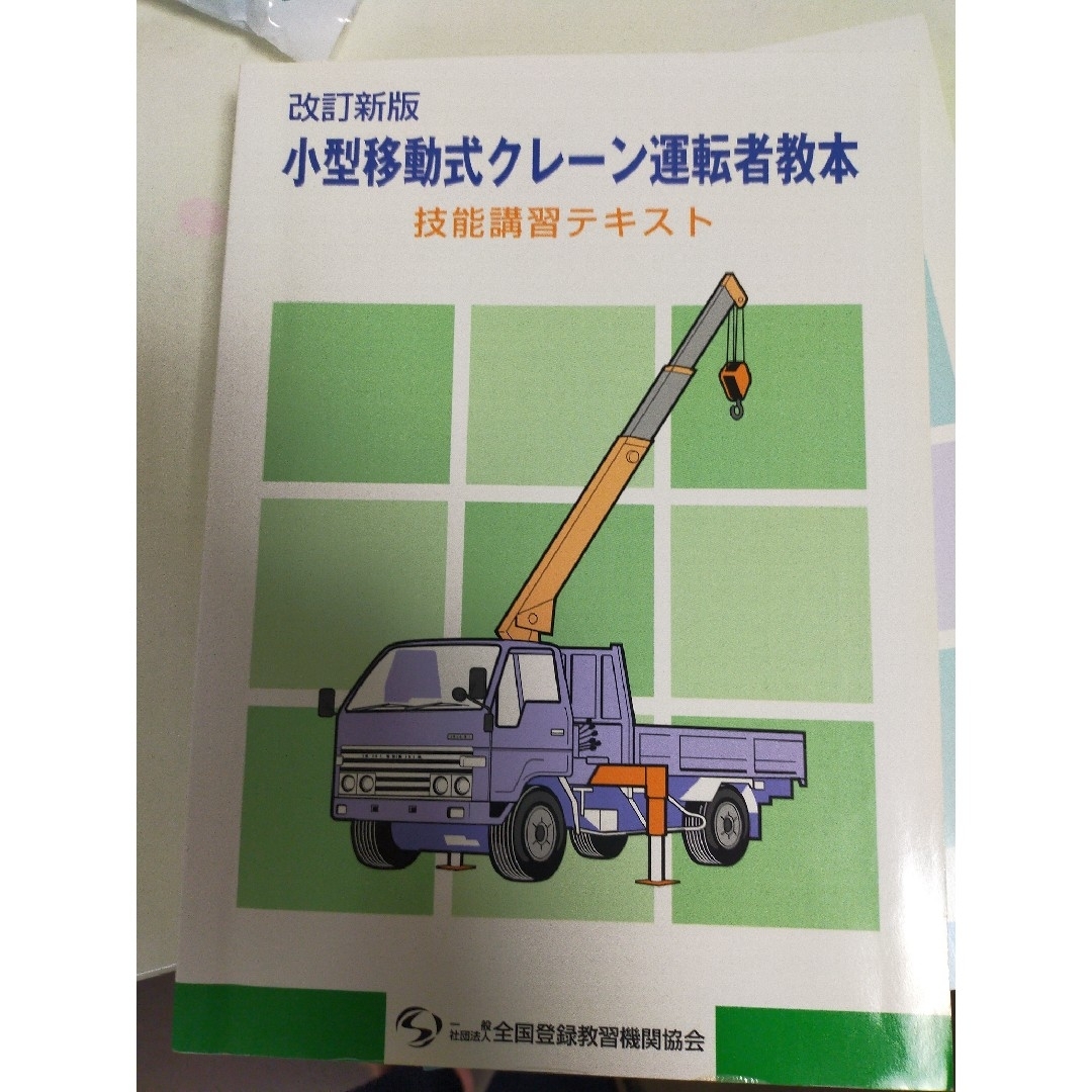 小型移動式クレーン技能講習テキスト＆玉掛け作業者技能講習テキスト エンタメ/ホビーの本(資格/検定)の商品写真