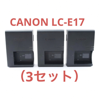 キヤノン(Canon)の（3セット）純正 充電器 LP-E17用  CANON LC-E17(バッテリー/充電器)