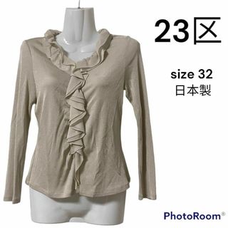 ニジュウサンク(23区)の23区　パール色　日本製　フリル　トップス　32サイズ　長袖　春服　冬服　秋服(Tシャツ(長袖/七分))