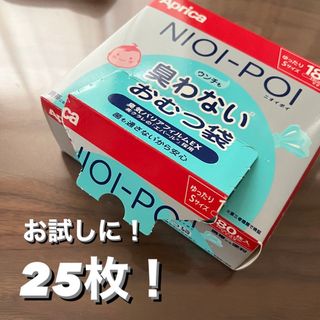 アップリカ(Aprica)のニオイポイ オムツ袋 うんち袋(ベビー紙おむつ)