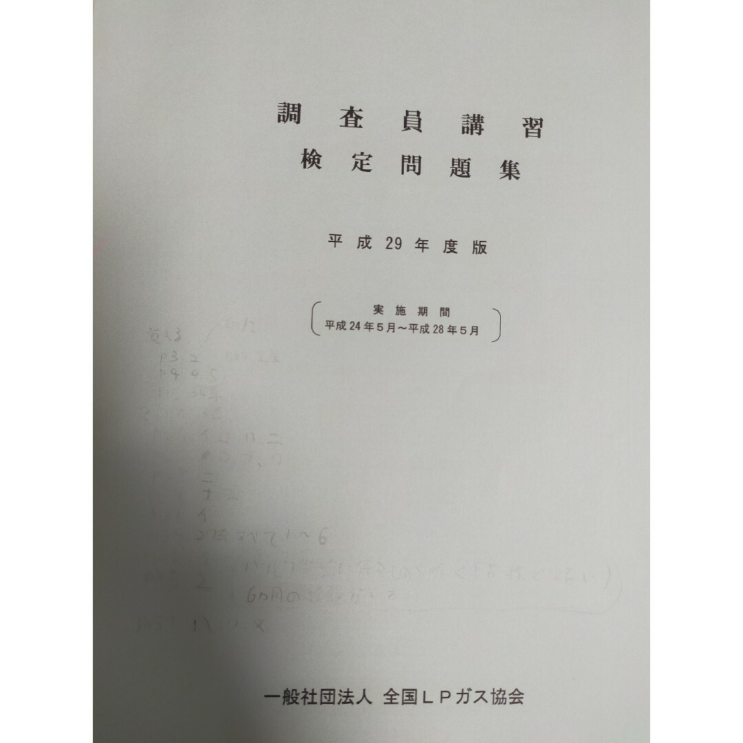 調査員講習テキスト＆調査員検定問題集 エンタメ/ホビーの本(資格/検定)の商品写真