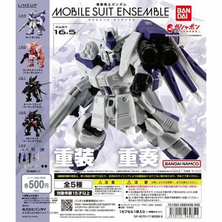 コンプ　機動戦士ガンダム MOBILE SUIT ENSEMBLE 16.5(プラモデル)