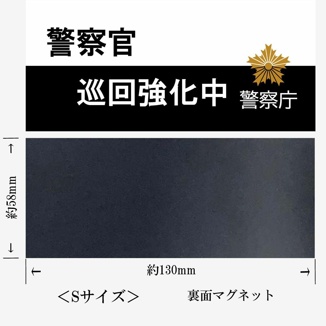 警察庁 警察官巡回強化中 Sマグネット ステッカー映画舞台撮影用小道具A270S 自動車/バイクの自動車(セキュリティ)の商品写真