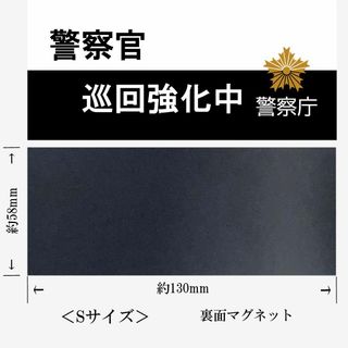 警察庁 警察官巡回強化中 Sマグネット ステッカー映画舞台撮影用小道具A270S(セキュリティ)