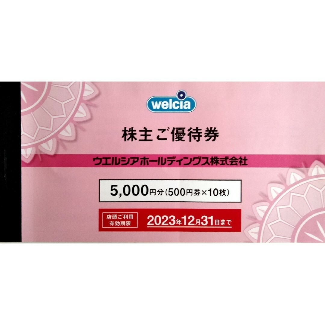 ウエルシア株主優待　5000円 　匿名配送