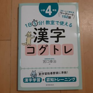 １日５分！教室で使える漢字コグトレ小学４年生 漢字学習＋認知トレーニング(語学/参考書)