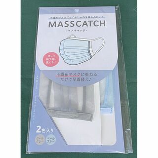 マスクカバー MASSCATCH マスキャッチ グレー ペールブルー 未使用(その他)