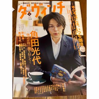 カドカワショテン(角川書店)の美品　中村倫也　「ダ・ヴィンチ 2022年 04月号」(アート/エンタメ/ホビー)