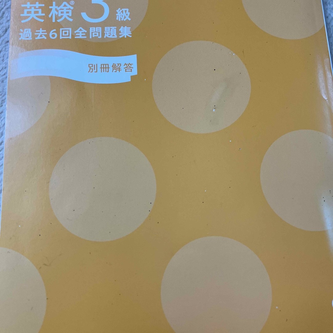 英検３級過去６回全問題集 文部科学省後援 ２０２３年度版 エンタメ/ホビーの本(資格/検定)の商品写真