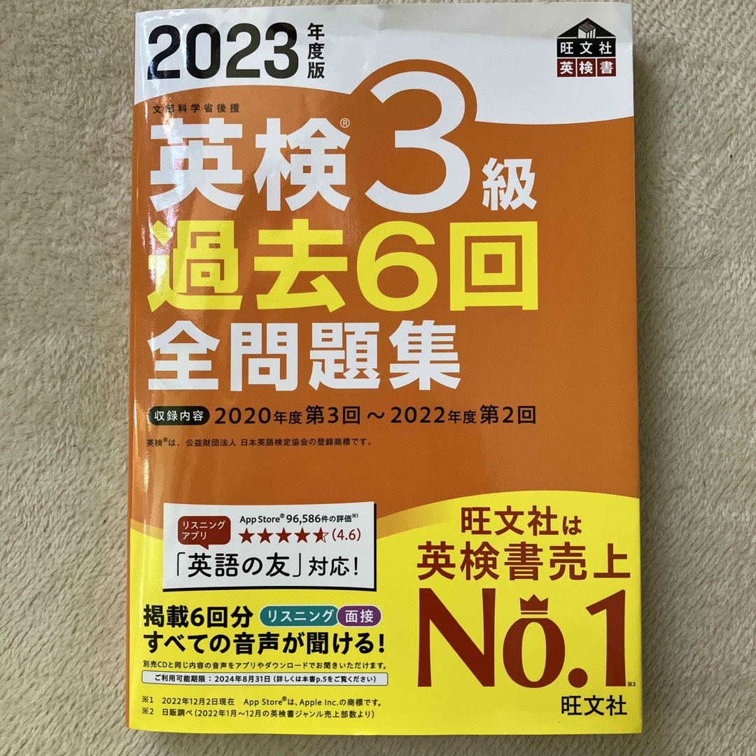 英検３級過去６回全問題集 文部科学省後援 ２０２３年度版 エンタメ/ホビーの本(資格/検定)の商品写真