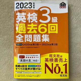 英検３級過去６回全問題集 文部科学省後援 ２０２３年度版(資格/検定)