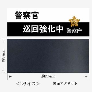 警察庁 警察官巡回強化中 Lマグネット ステッカー映画舞台撮影用小道具A272L(セキュリティ)