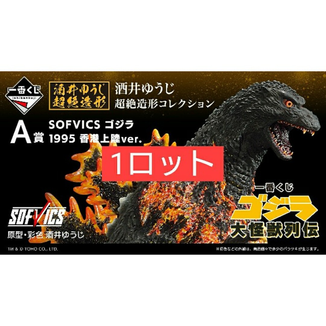 タブレット 一番くじゴジラ 大怪獣列伝1ロット フルコンプ ラストワン