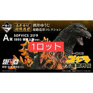 一番くじゴジラ 大怪獣列伝1ロット フルコンプ ラストワン A賞 F賞