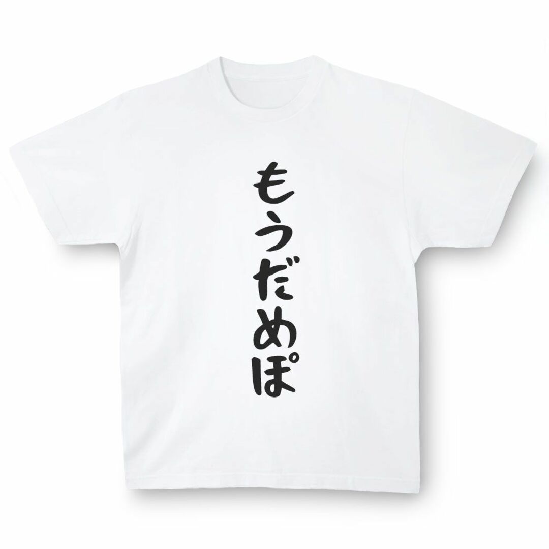 おもしろTシャツ「もうだめぽ」小ネタやプレゼント用にどうぞ メンズのトップス(Tシャツ/カットソー(半袖/袖なし))の商品写真