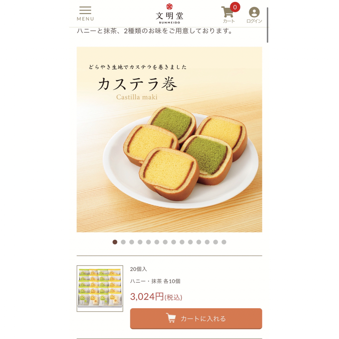 文明堂(ブンメイドウ)の文明堂　カステラ巻き　20個（賞味期限2023.7.30） 食品/飲料/酒の食品(菓子/デザート)の商品写真