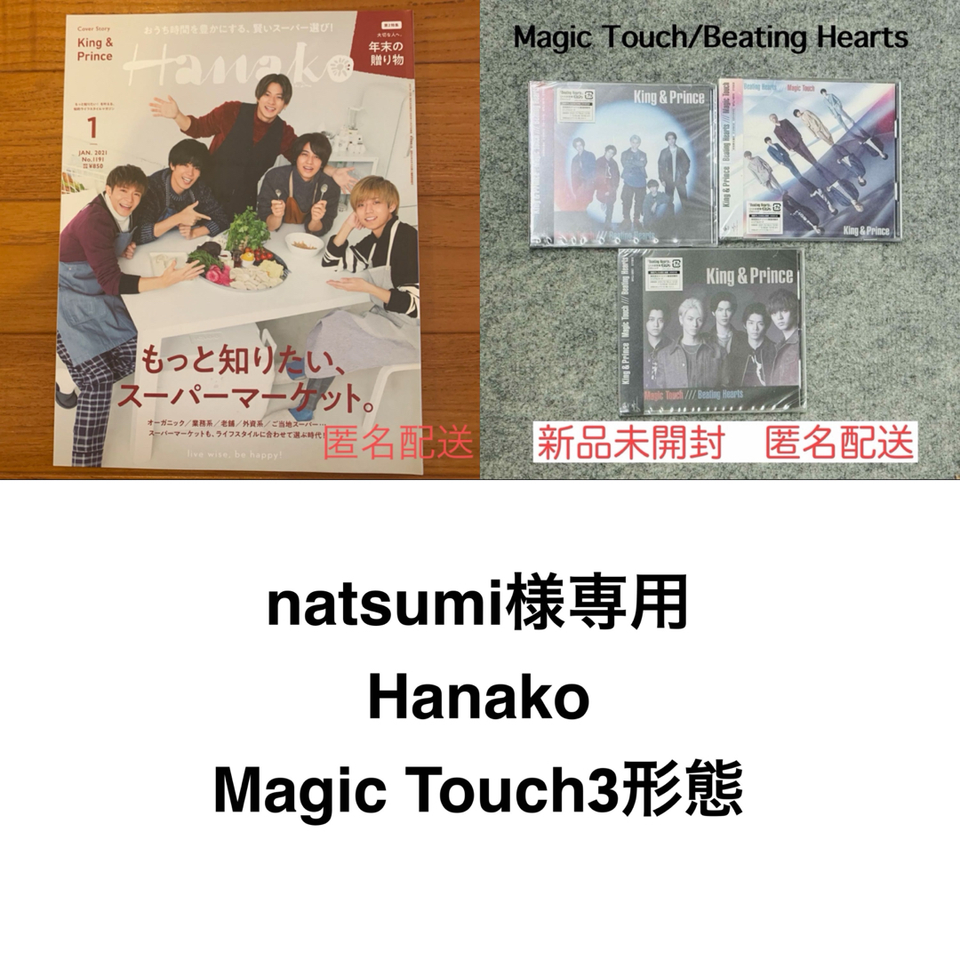 King & Prince(キングアンドプリンス)のnatsumi様専用Hanako、Magic Touch3形態 エンタメ/ホビーの雑誌(その他)の商品写真