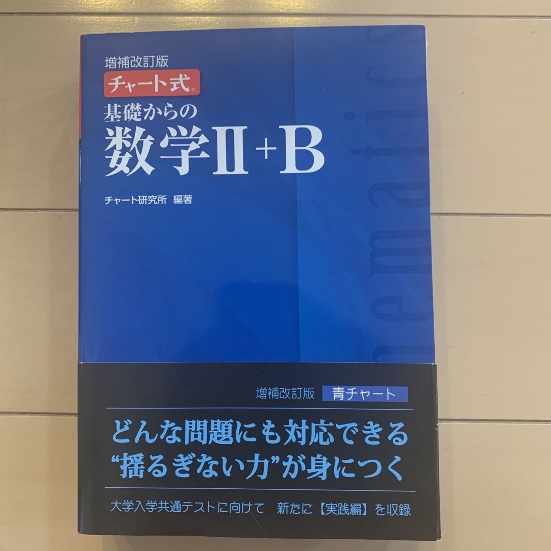 チャート式基礎からの数学２＋Ｂ 増補改訂版 エンタメ/ホビーの本(語学/参考書)の商品写真