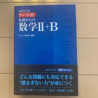 チャート式基礎からの数学２＋Ｂ 増補改訂版(語学/参考書)