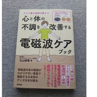 クスリ絵の医師が教える　心と体の不調を改善する電磁波ケアブック(健康/医学)