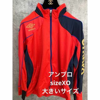 アンブロ(UMBRO)のアンブロ　ジャージ　上着　スポーツウェア　サイズXO(その他)