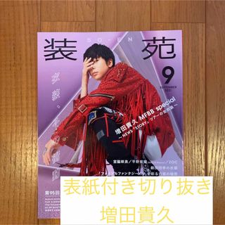 ニュース(NEWS)の装苑 2021年 09月号　増田貴久 切り抜き 表紙付き(アート/エンタメ/ホビー)