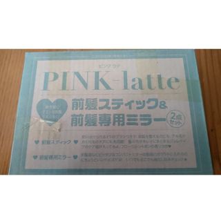 ピンクラテ(PINK-latte)のニコラ　付録　ピンク　ラテ　前髪スティック&前髪専用ミラー２点セット(ファッション/美容)