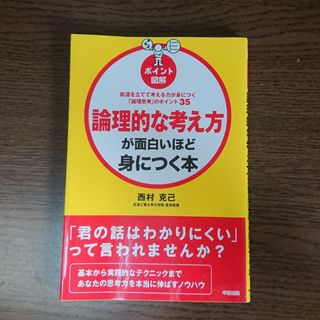 ［ポイント図解］論理的な考え方が面白いほど身につく本 筋道を立てて考える力が身に(ビジネス/経済)