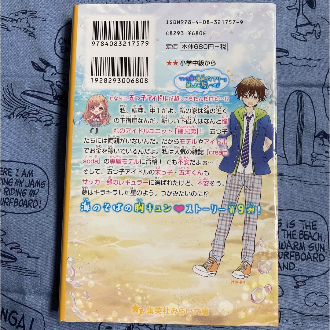 集英社(シュウエイシャ)の海色ダイアリー～五つ子アイドルと五河の夢～ エンタメ/ホビーの本(絵本/児童書)の商品写真