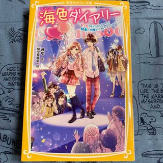 シュウエイシャ(集英社)の海色ダイアリー～五つ子アイドルもワクワク！結亜と四季のファッションショー～(絵本/児童書)